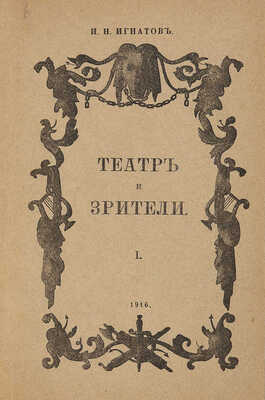 Игнатов И.Н. Театр и зрители. М.: Задруга, 1916.